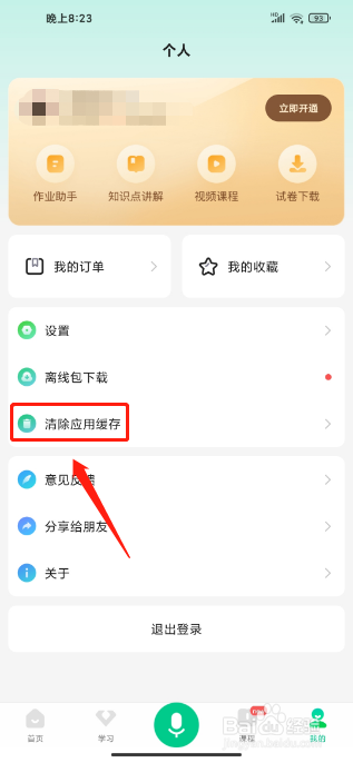 百度汉语APP怎么清理搜索历史缓存