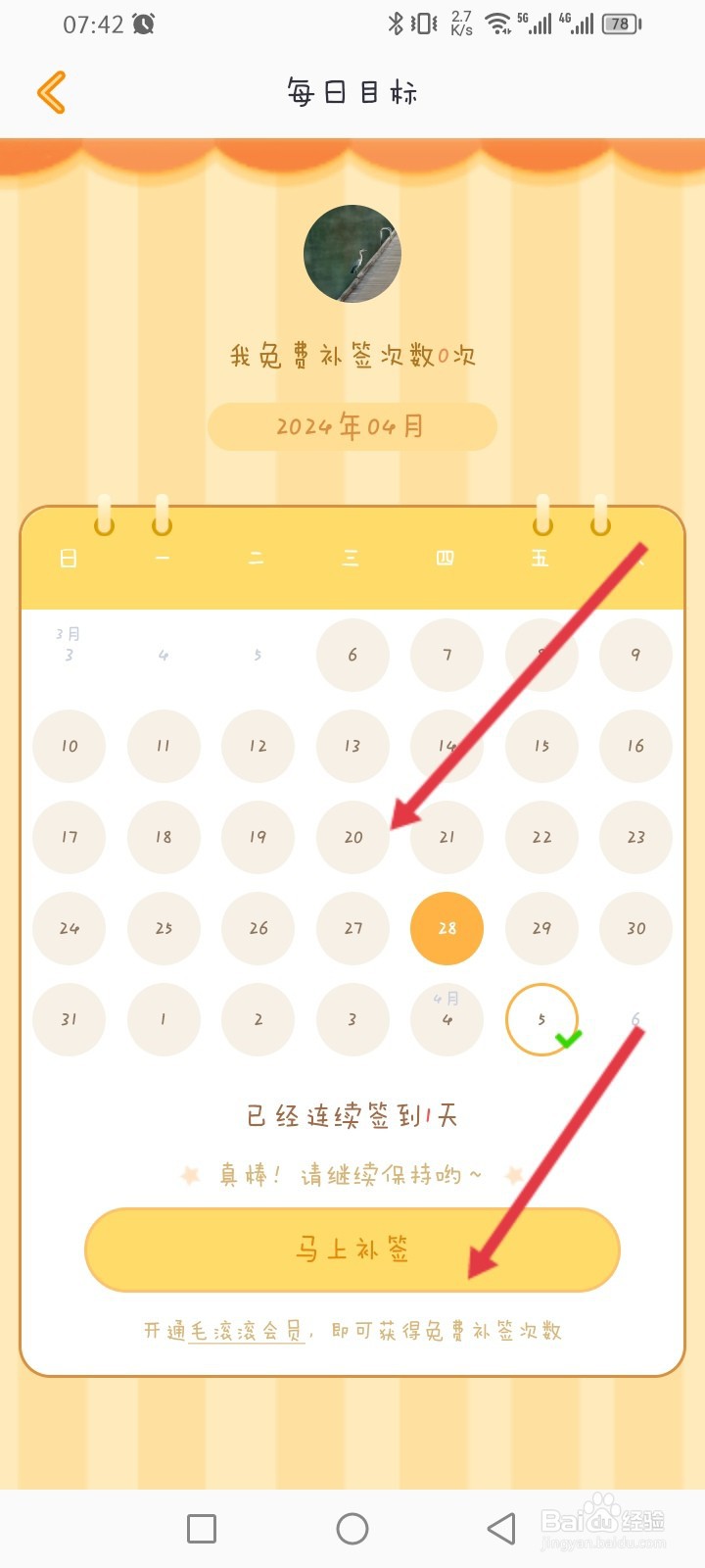 毛滚滚日常APP如何补签