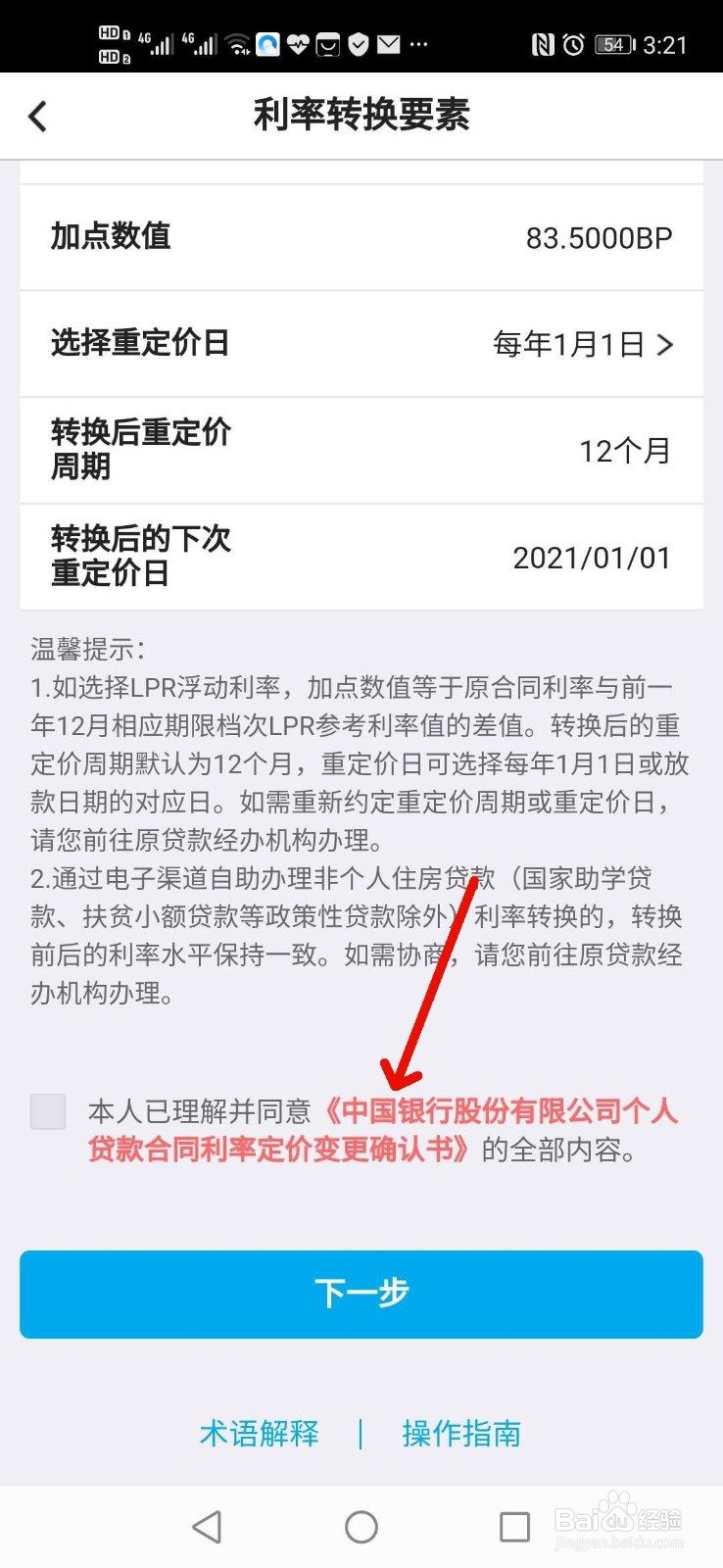 如何用手机银行办理个人住房贷款转换LPR利率
