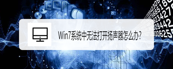 <b>Win7系统中无法打开扬声器怎么办</b>