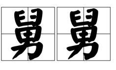 写给舅舅的冥包怎么写