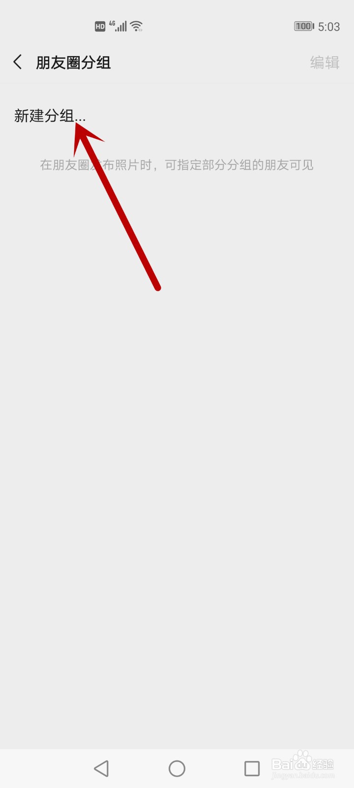 微信怎么设置分组