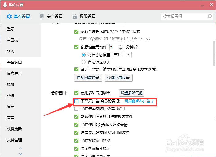腾讯QQ会员如何去广告
