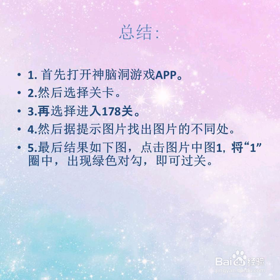神脑洞游戏178关共有几处不同怎么过关