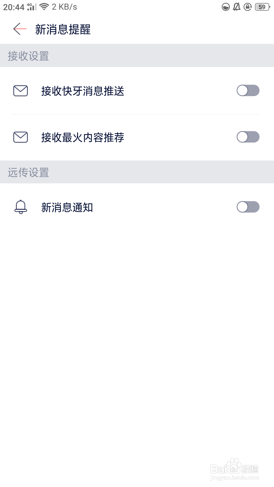 快牙如何关闭所有新消息提醒
