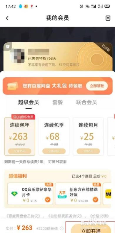 百度网盘超级会员怎么续费？