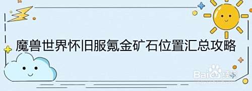 魔兽世界怀旧服氪金矿石位置汇总攻略