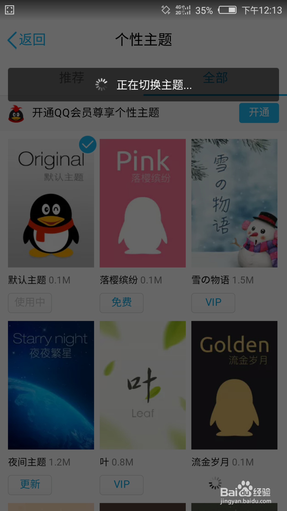如何更换手机QQ主题
