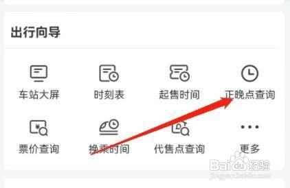 铁路12306中查询正晚点怎么操作