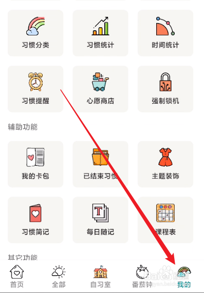 小习惯怎么关闭倒数日