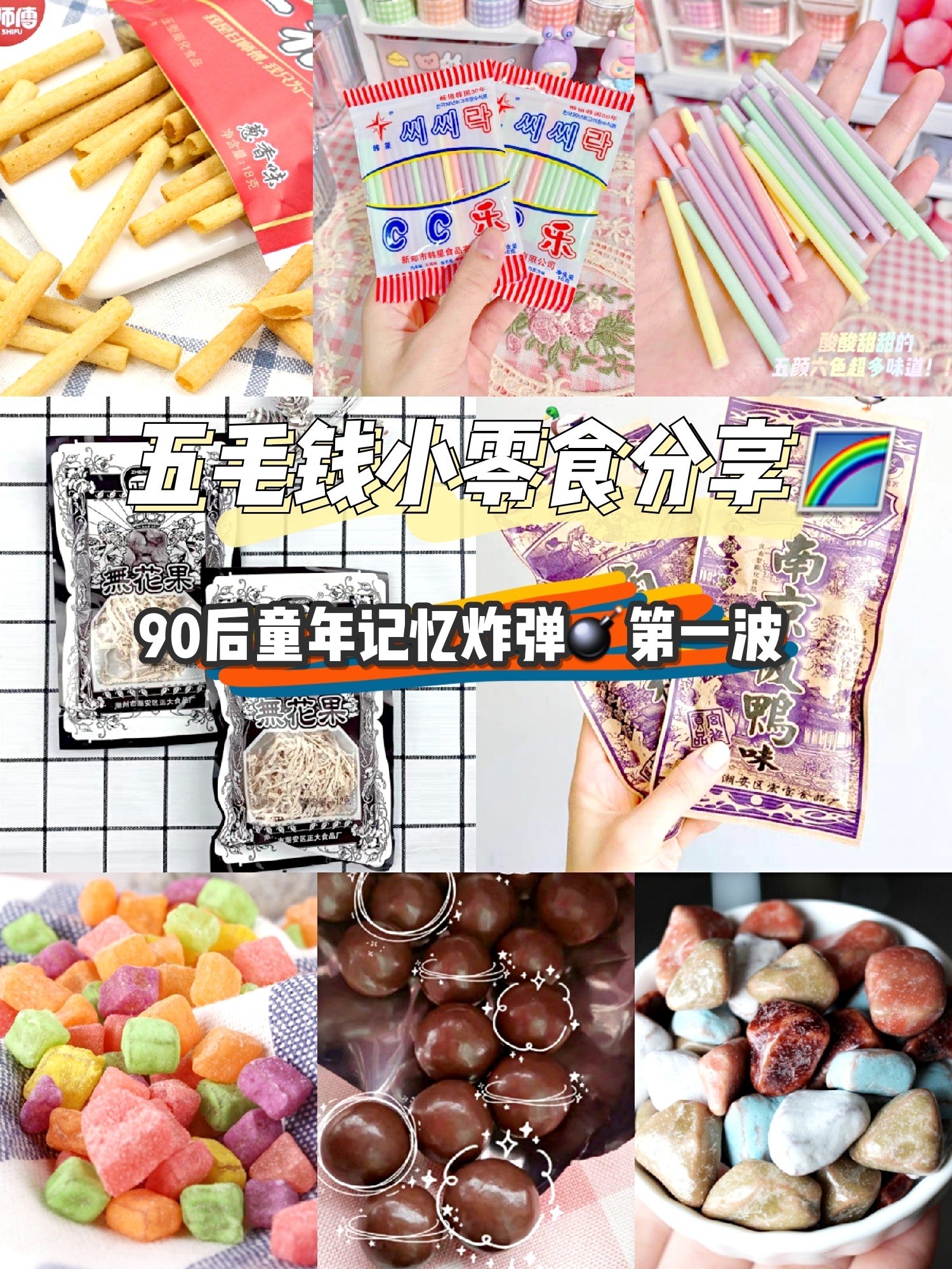 记忆炸弹！！90后怀旧小零食分享