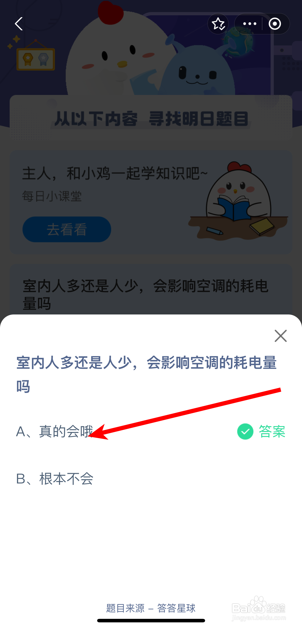 蚂蚁庄园2024年8月9日室内人多少影响空调耗电量