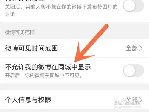 微博不在同城中显示在哪里设置