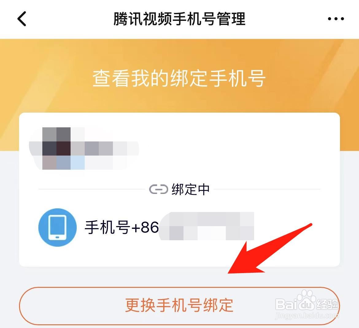 腾讯视频怎样更换绑定手机号