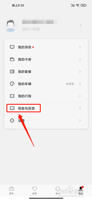 英菲智联APP怎么提交问题反馈？