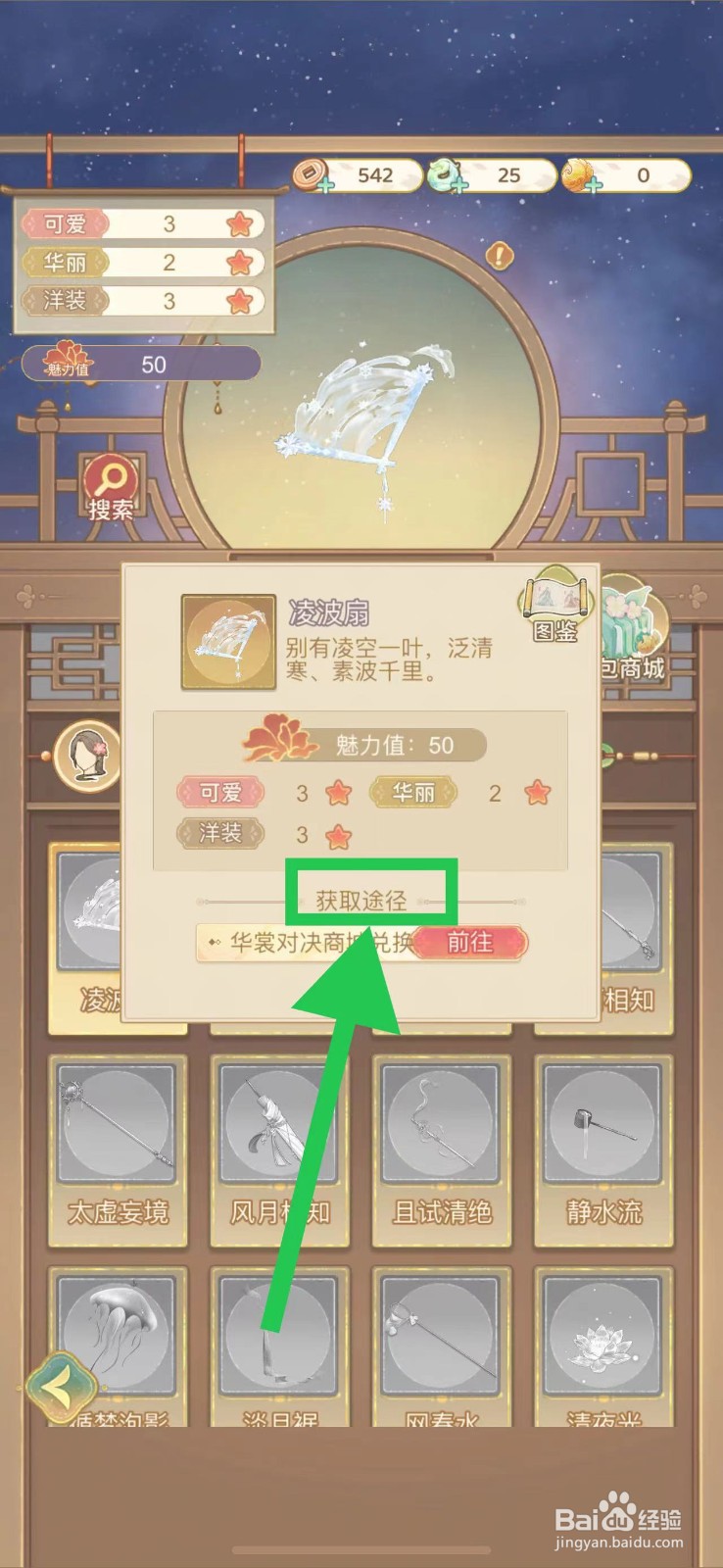 凤凰心计怎么查看凌波扇的获取途径