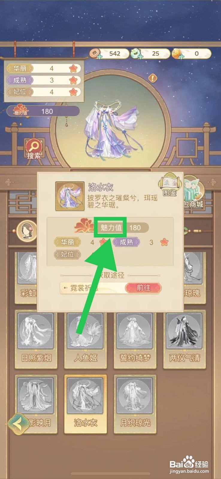 凤凰心计怎么查看洛水衣的魅力值