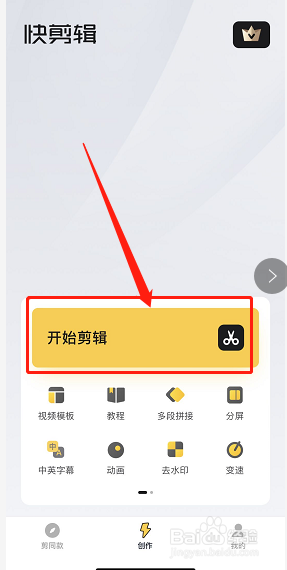 用手机版快剪辑软件编辑视频
