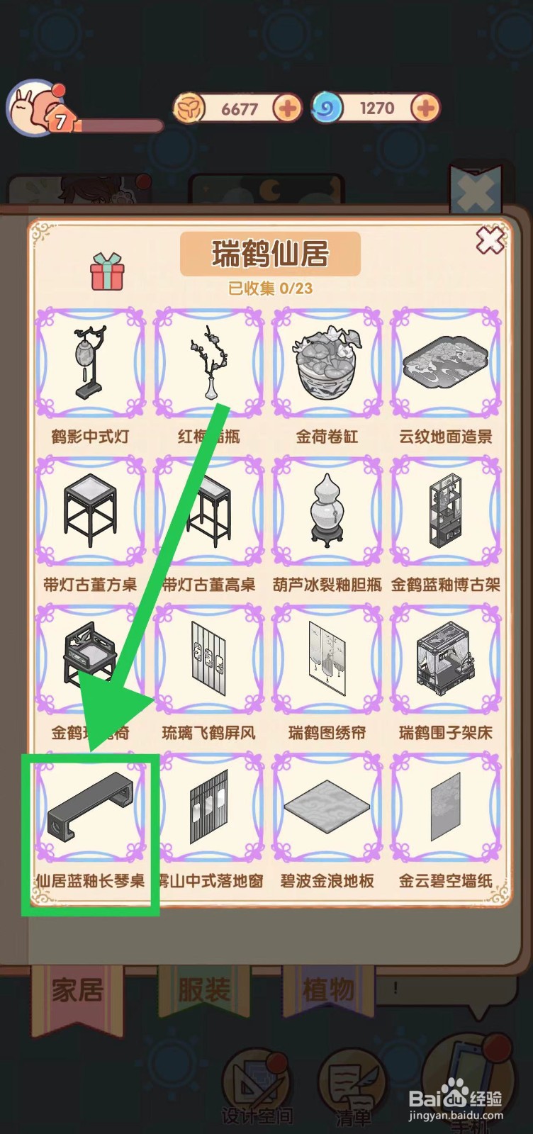 我的休闲时光怎么查看瑞鹤仙居的仙居蓝釉长琴桌
