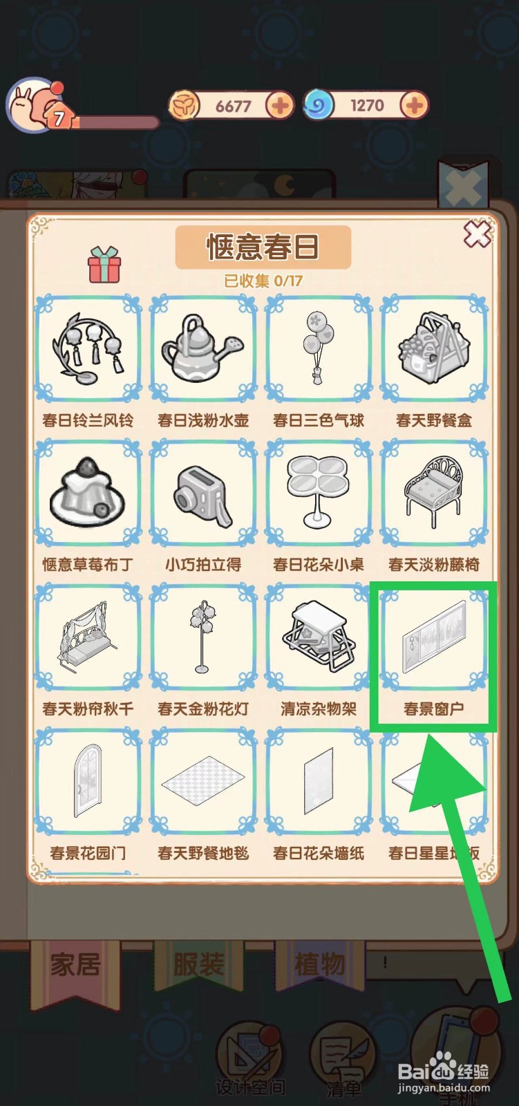 我的休闲时光怎么查看惬意春日的春景窗户