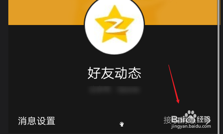 手机QQ怎么关闭QQ空间的好友动态信息