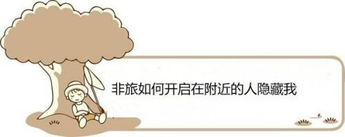 非旅如何开启在附近的人隐藏我
