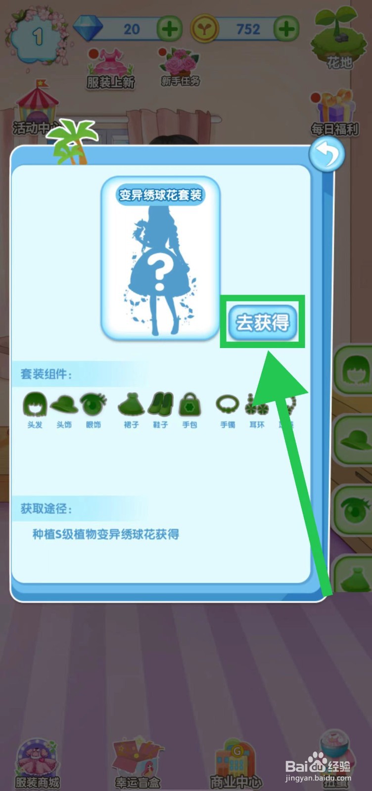 花花姑娘之魔法花园怎么获得变异绣球花套装