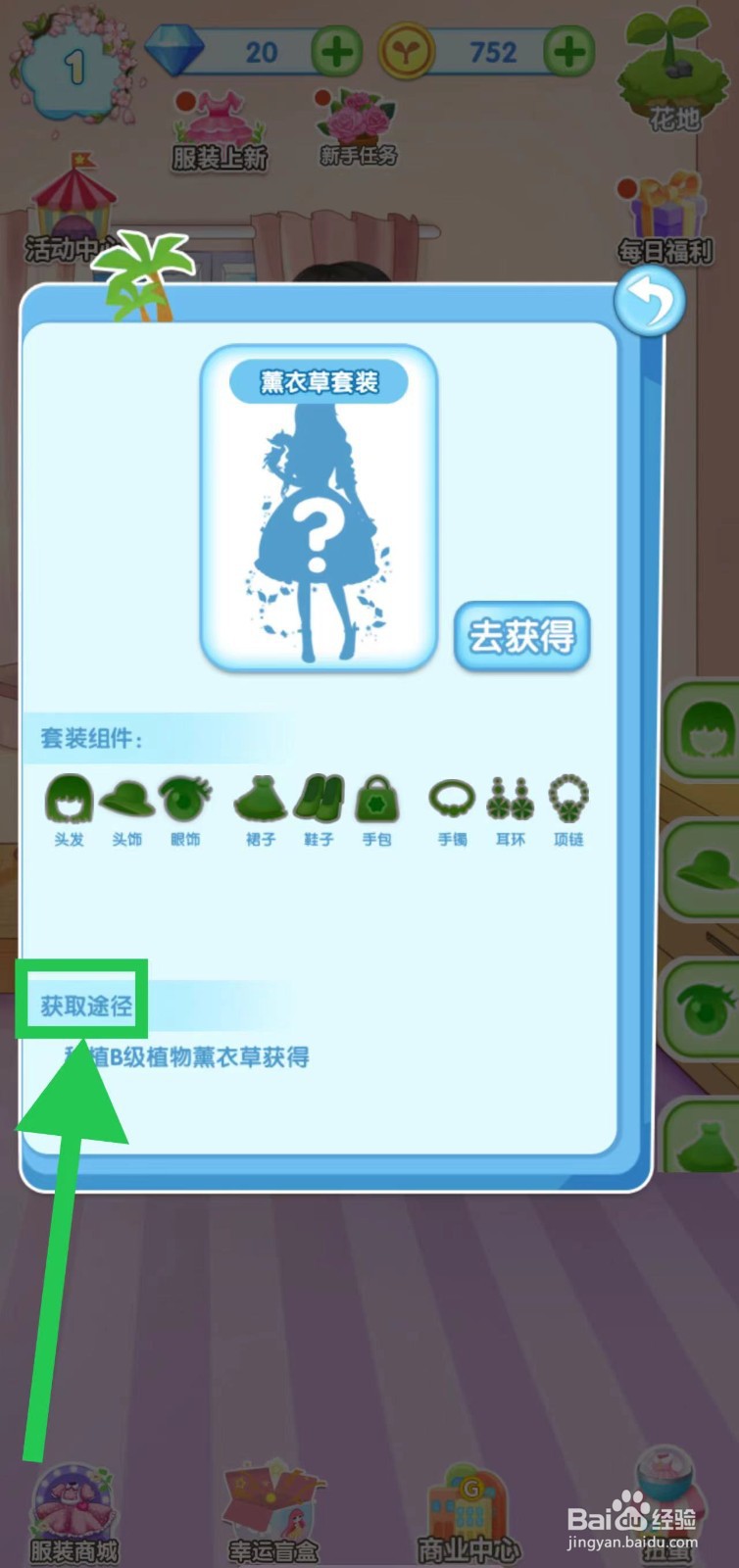 花花姑娘之魔法花园怎么查看薰衣草套装获取途径