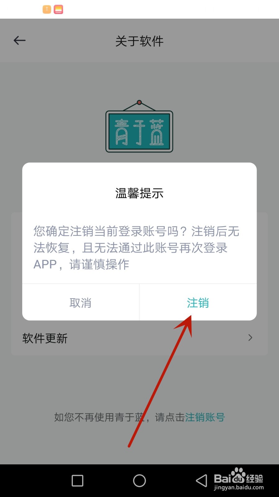 怎么把注册的青于蓝账号注销