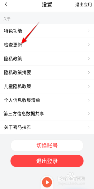 喜马拉雅怎么检查更新