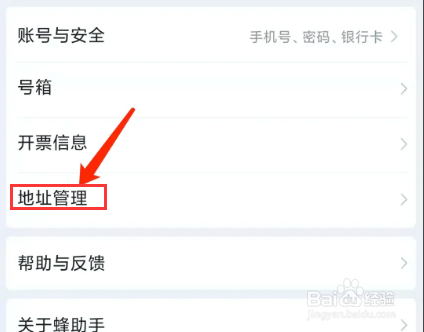 手机蜂助手app怎样添加收货地址