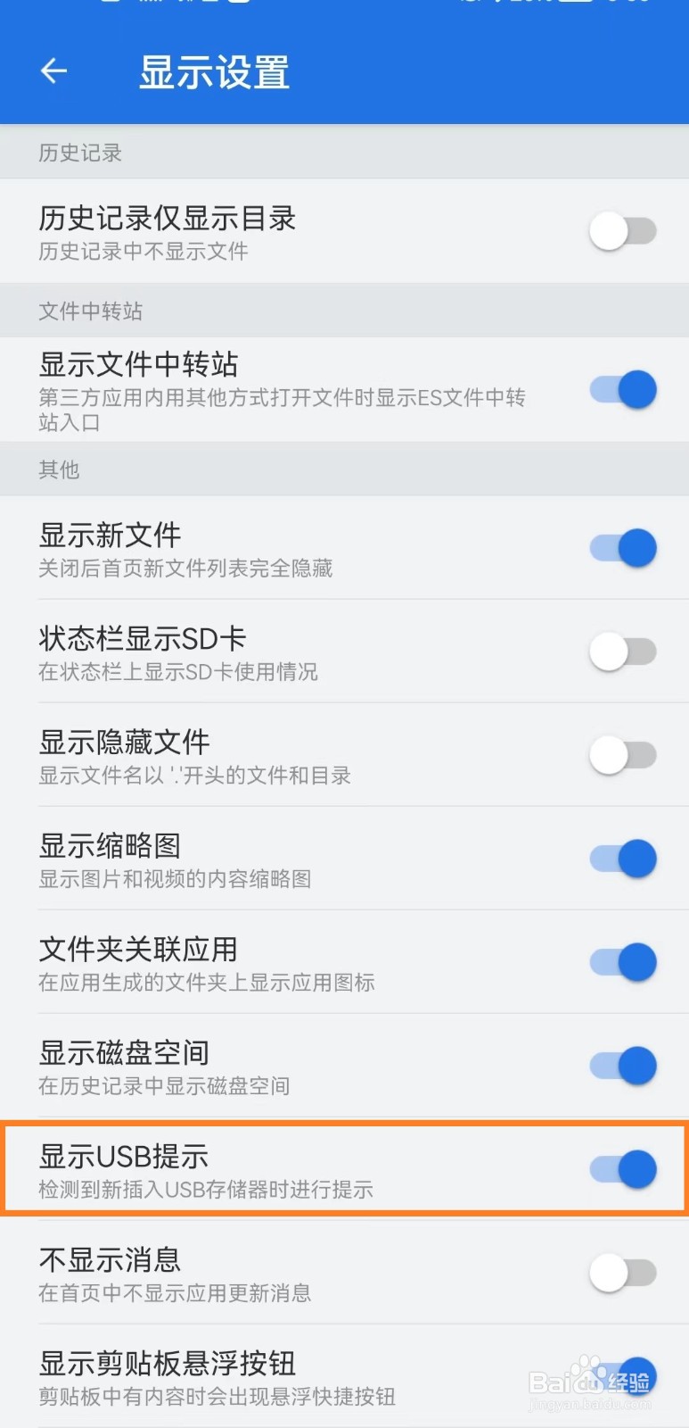 如何开启ES文件浏览器显示USB提示