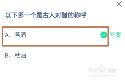 蚂蚁庄园2024年7月28日哪一个是古人对醋的称呼