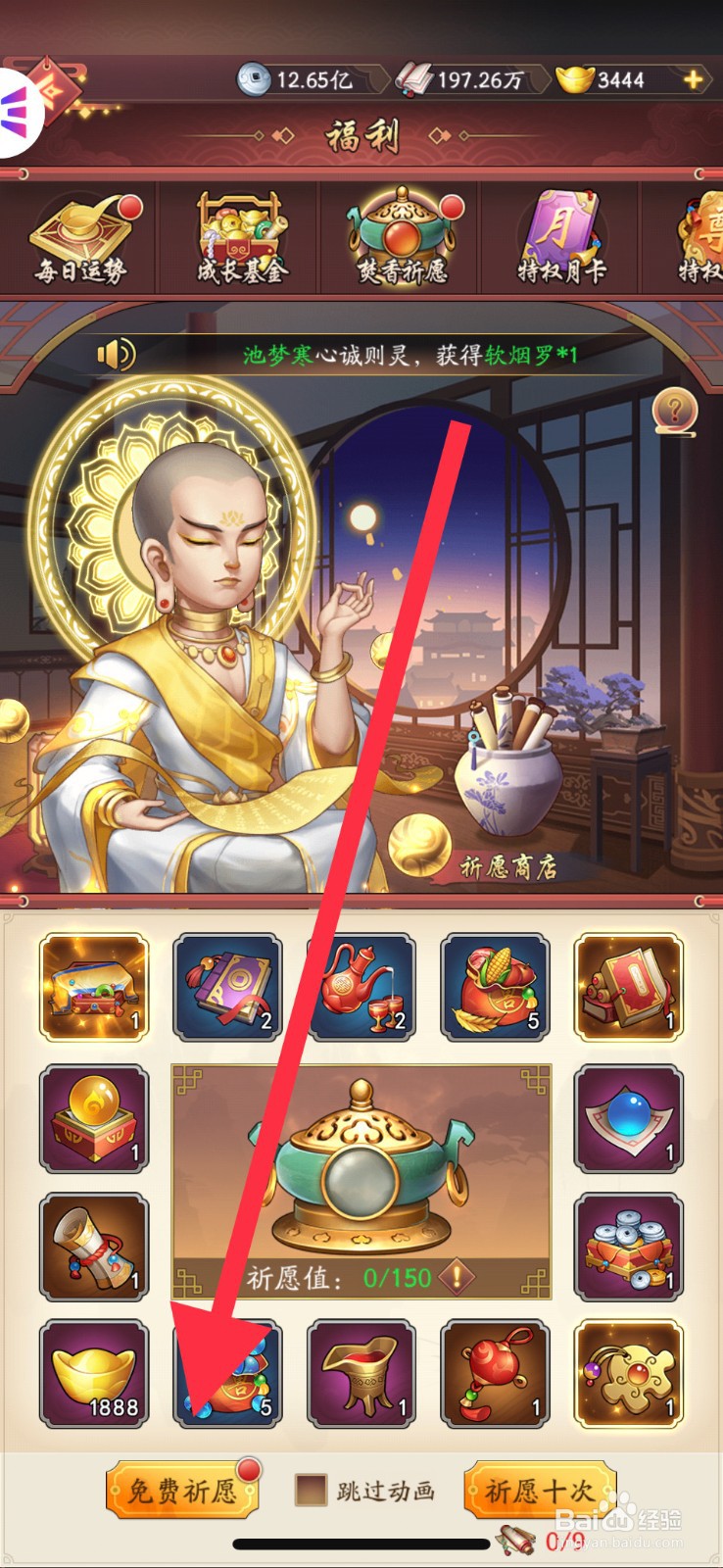 我是大东家手游如何去进行焚香祈愿