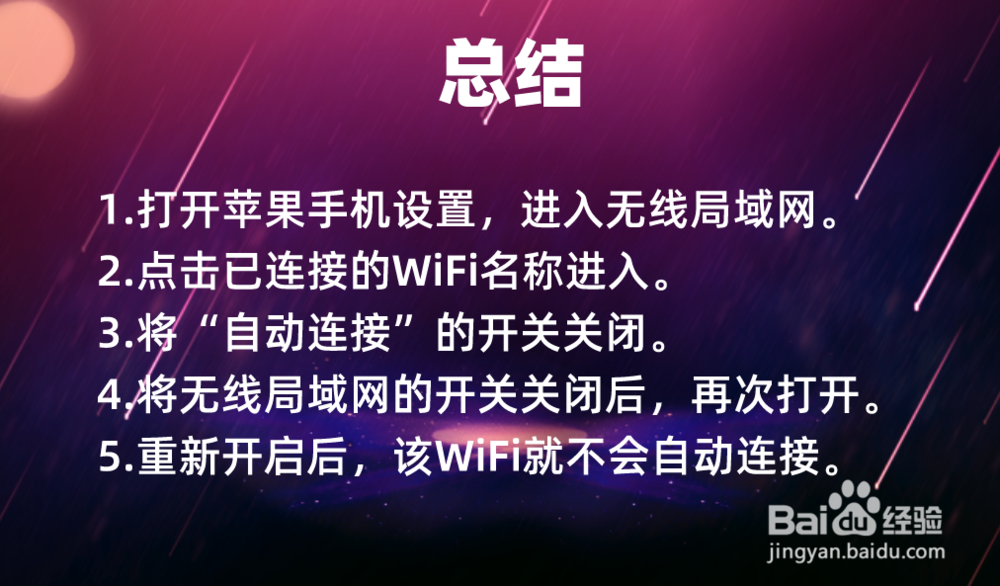 苹果手机怎么禁止WiFi自动连接