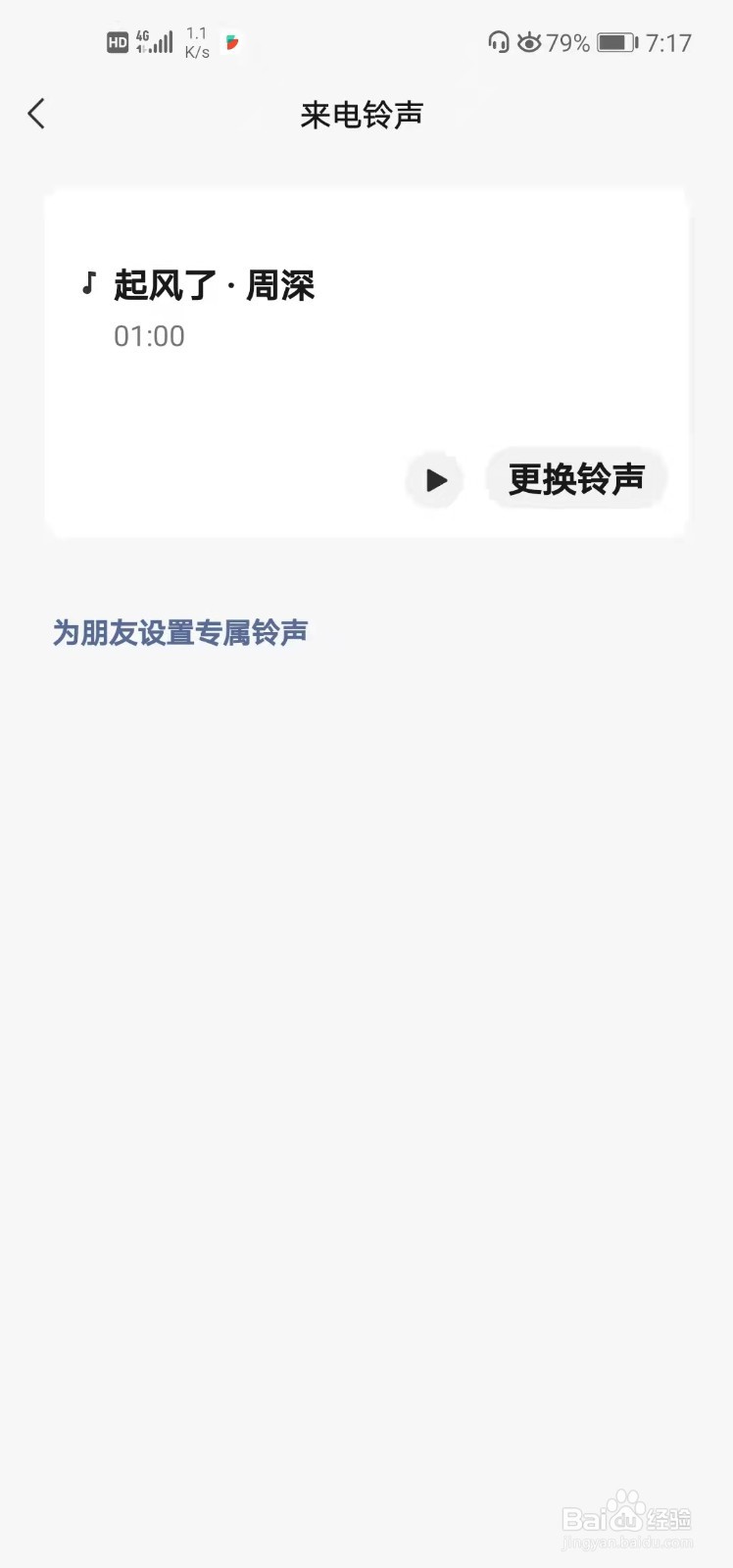 微信如何设置来电铃声