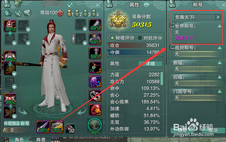 剑网3怎么装备世界称号芳满天下