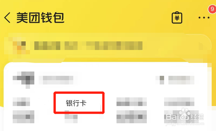 美团绑定银行卡怎么解绑