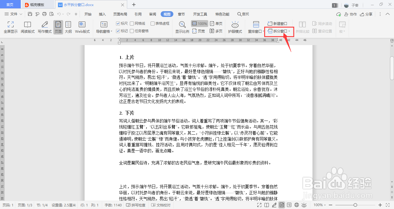 WPS中如何在视图中水平拆分窗口