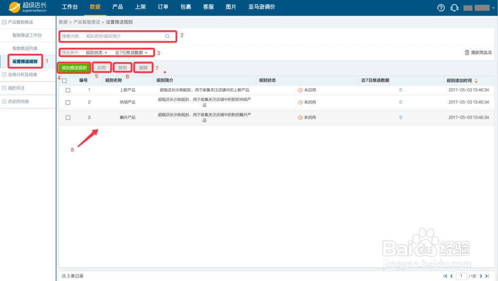超级店长跨境版的wish智能推送功能操作使用步骤