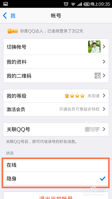 手机QQ怎么隐身登陆