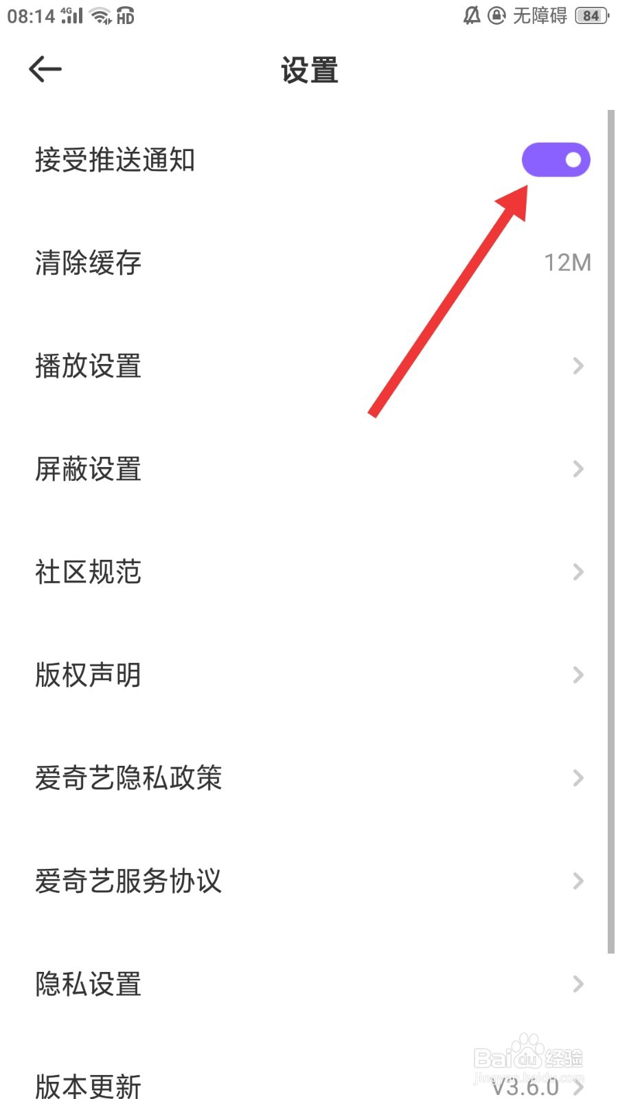 叭嗒怎么关闭接受推送通知