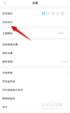 网易蜗牛读书怎么设置收货地址
