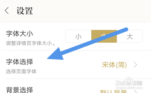 古诗词典APP怎样进行字体选择操作?