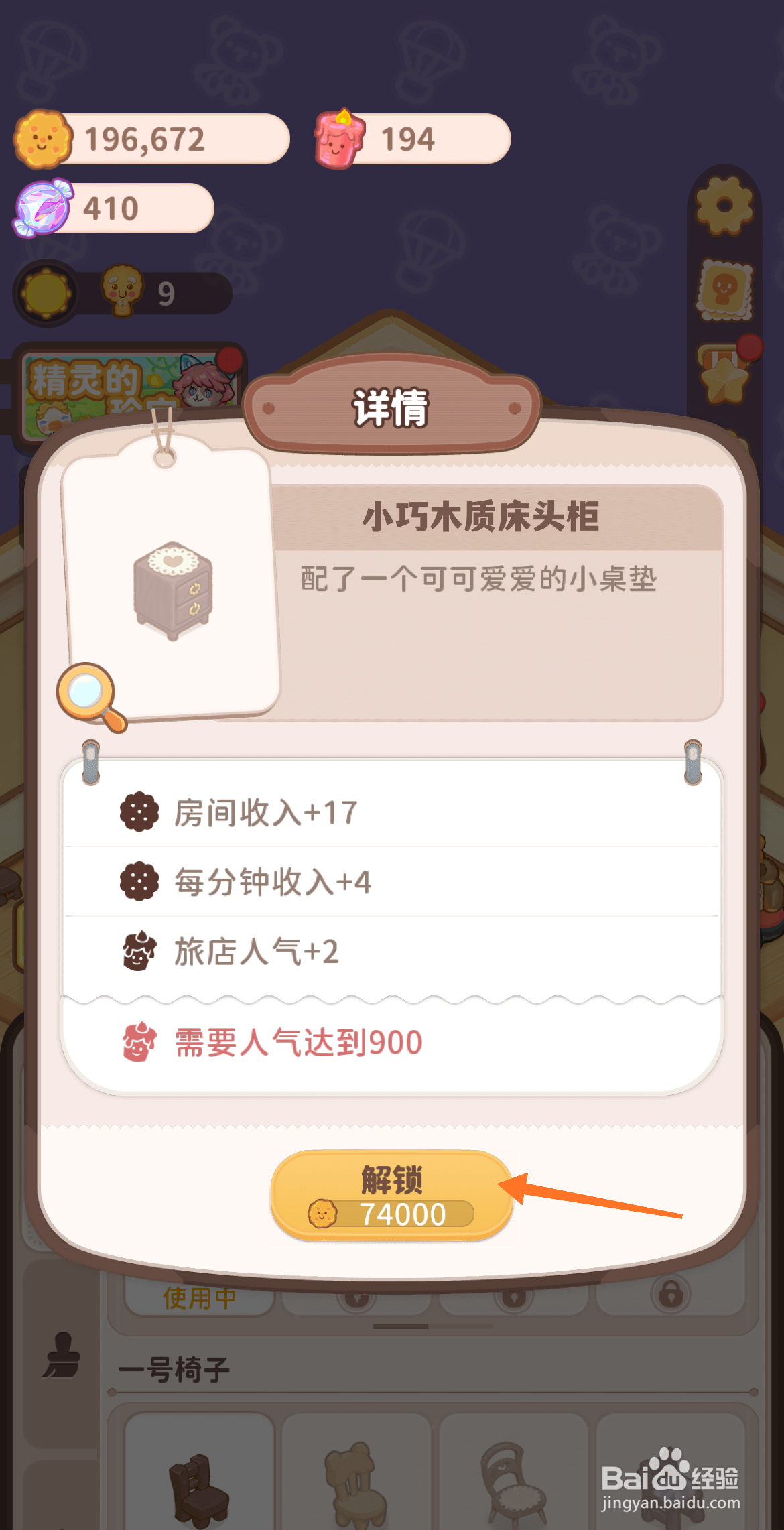 乌冬的旅店中怎么解锁小巧木质床头柜