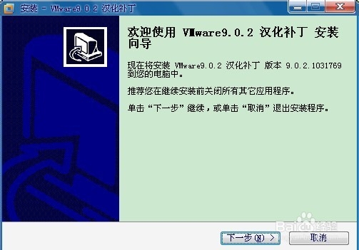 vmware workstation 9.0.2 汉化教程