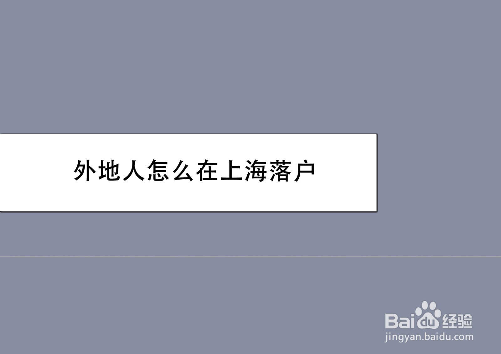 外地人怎么在上海落户