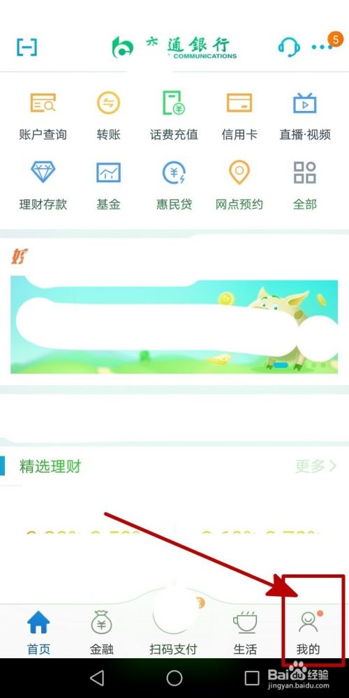 交行app修改登录密码的方法