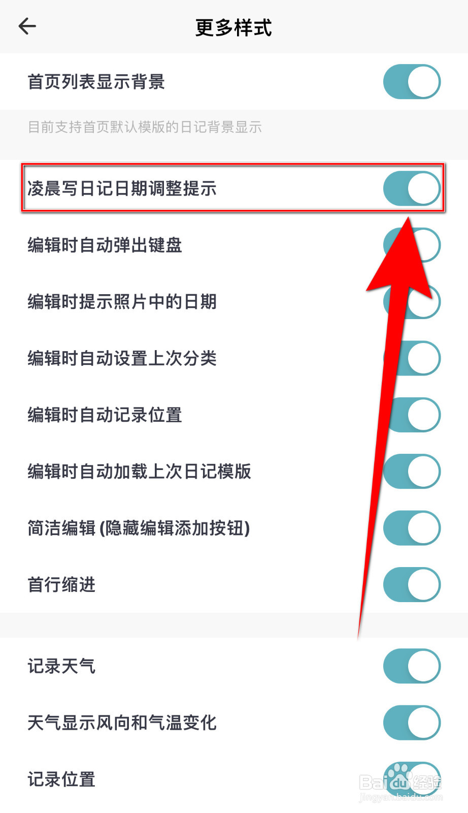 如何设置一本日记凌晨写日记日期调整提示启用