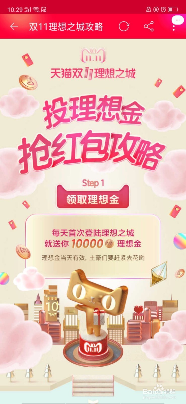 天猫淘宝双十一理想之城攻略